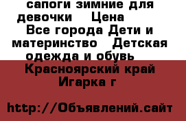 сапоги зимние для девочки  › Цена ­ 500 - Все города Дети и материнство » Детская одежда и обувь   . Красноярский край,Игарка г.